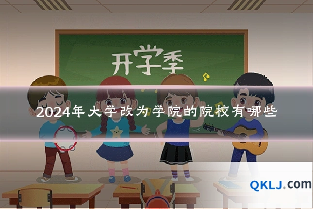 2024年大学改为学院的院校有哪些