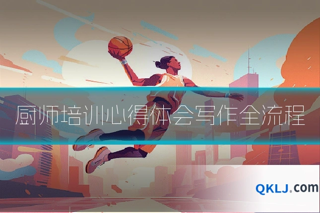 厨师培训心得体会写作全流程