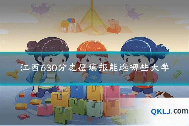 江西630分志愿填报能选哪些大学