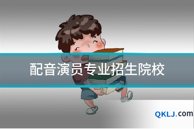 配音演员专业招生院校