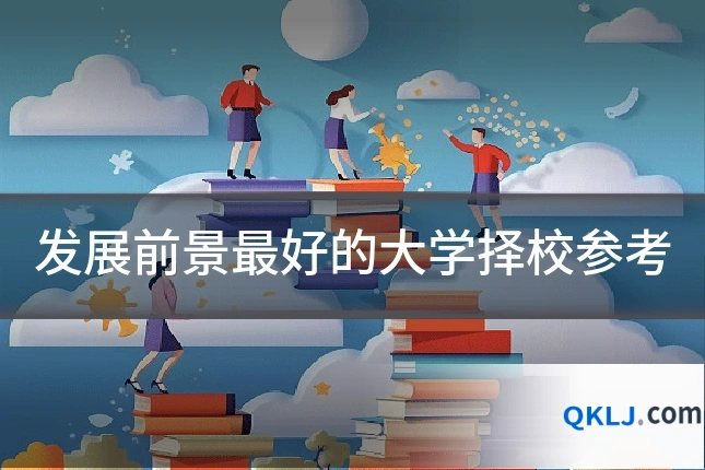 发展前景最好的大学择校参考