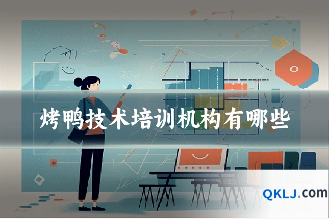 烤鸭技术培训机构有哪些