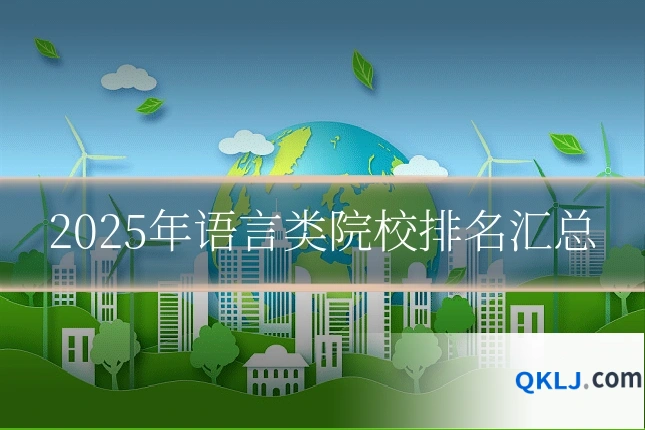 2025年语言类院校排名汇总