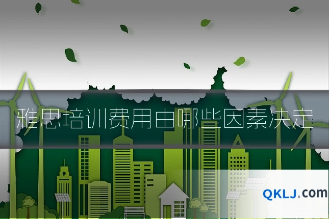 雅思培训费用由哪些因素决定