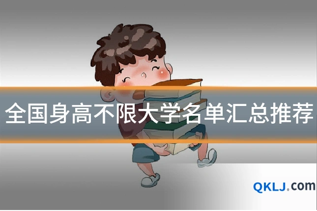 全国身高不限大学名单汇总推荐