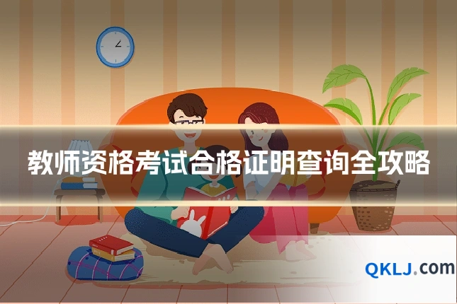 教师资格考试合格证明查询全攻略