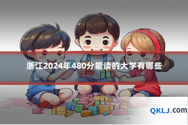 浙江2024年480分能读的大学有哪些