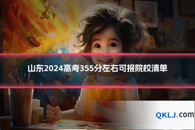 山东2024高考355分左右可报院校清单