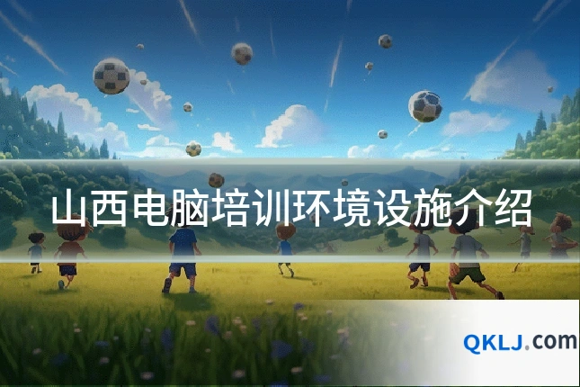 山西电脑培训环境设施介绍
