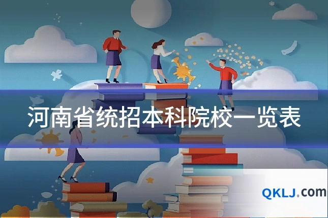河南省统招本科院校一览表