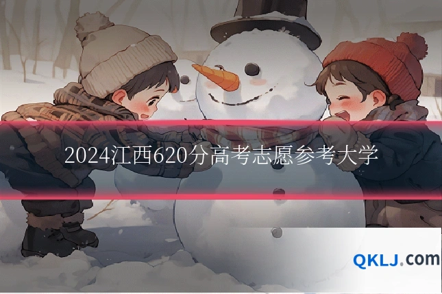 2024江西620分高考志愿参考大学