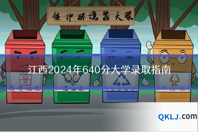 江西2024年640分大学录取指南