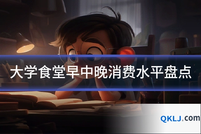 大学食堂早中晚消费水平盘点
