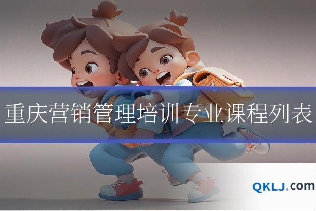 重庆营销管理培训专业课程列表