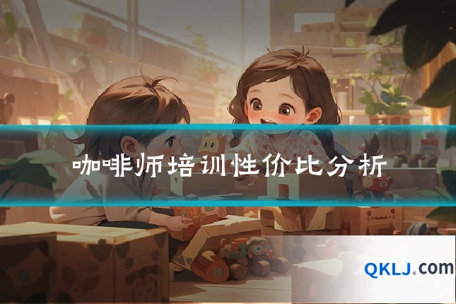 咖啡师培训性价比分析