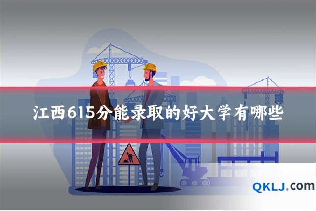 江西615分能录取的好大学有哪些