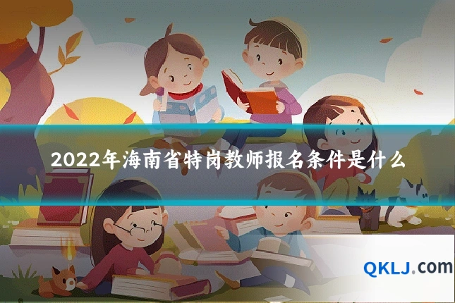 2022年海南省特岗教师报名条件是什么