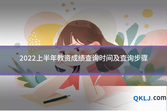 2022上半年教资成绩查询时间及查询步骤