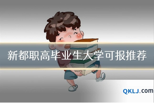 新都职高毕业生大学可报推荐