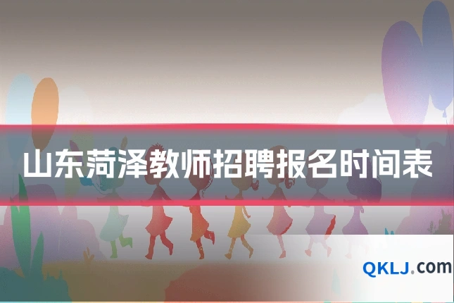 山东菏泽教师招聘报名时间表