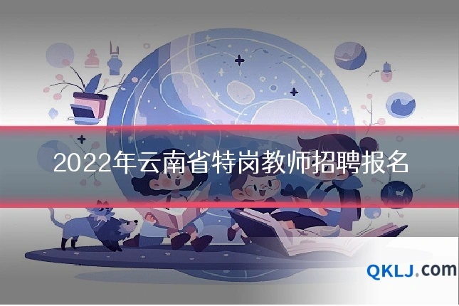 2022年云南省特岗教师招聘报名