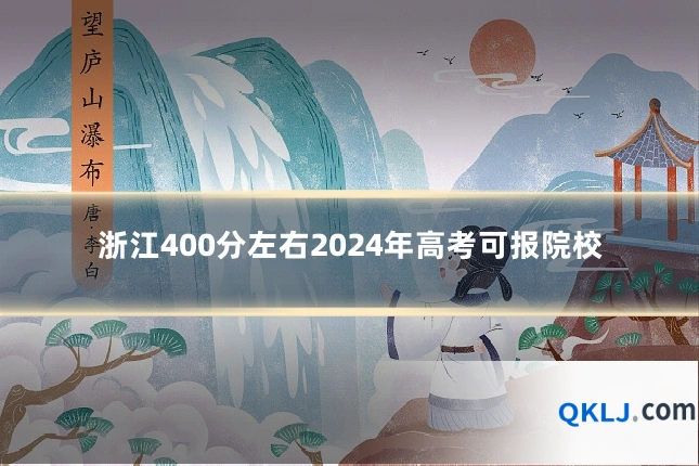 浙江400分左右2024年高考可报院校