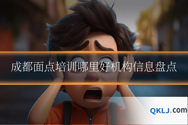 成都面点培训哪里好机构信息盘点