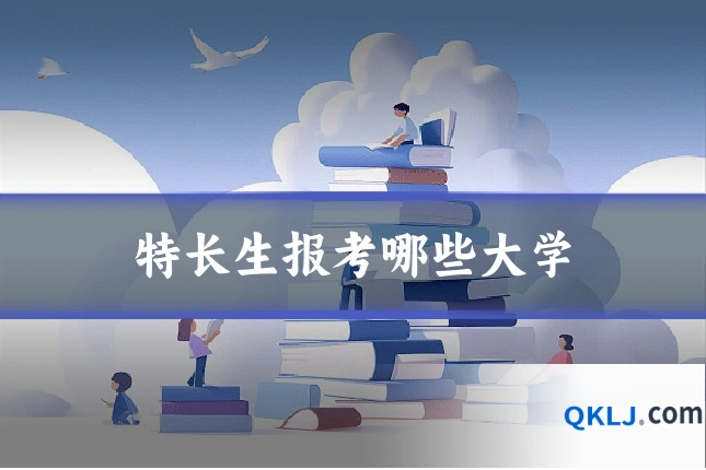特长生报考哪些大学