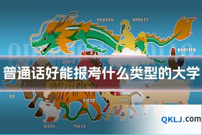普通话好能报考什么类型的大学