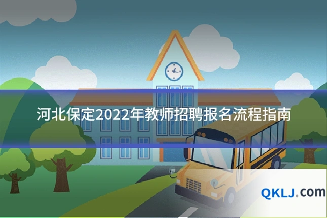 河北保定2022年教师招聘报名流程指南