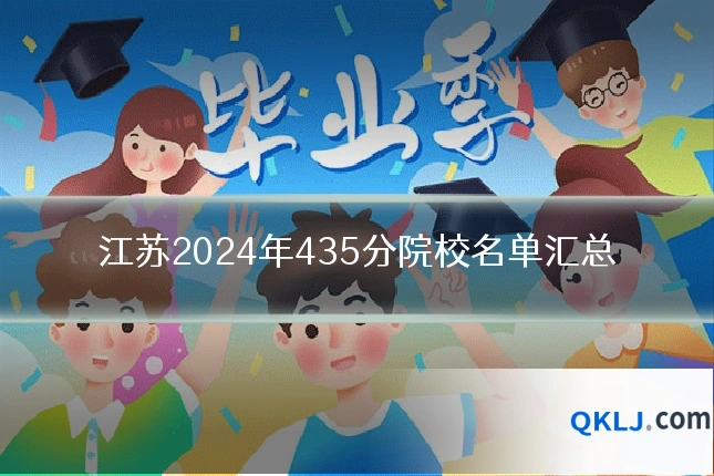 江苏2024年435分院校名单汇总