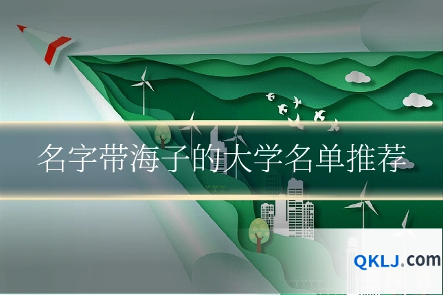 名字带海子的大学名单推荐