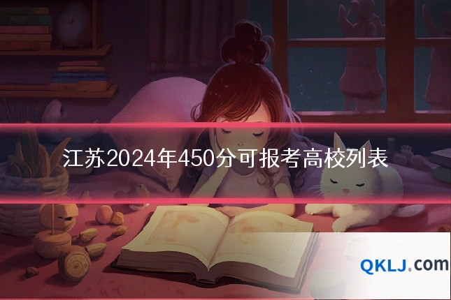 江苏2024年450分可报考高校列表