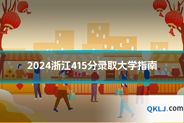 2024浙江415分录取大学指南