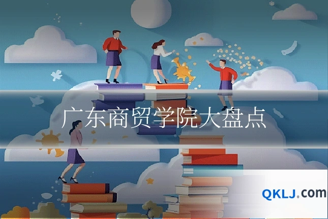 广东商贸学院大盘点