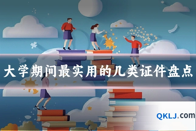 大学期间最实用的几类证件盘点