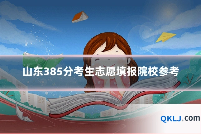 山东385分考生志愿填报院校参考