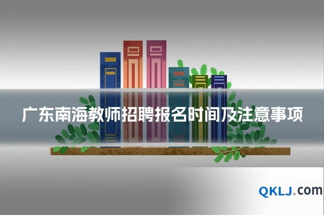 广东南海教师招聘报名时间及注意事项