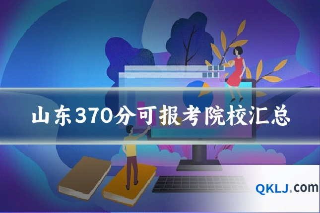 山东370分可报考院校汇总