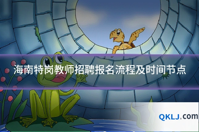 海南特岗教师招聘报名流程及时间节点