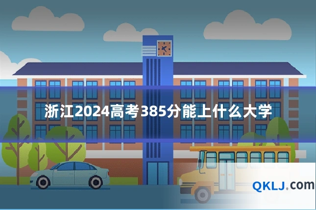 浙江2024高考385分能上什么大学