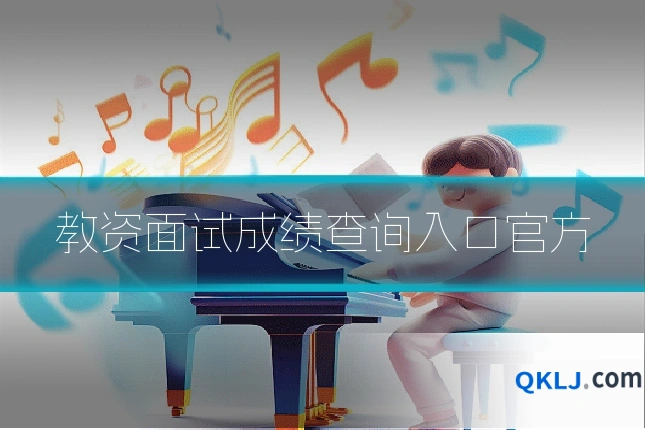 教资面试成绩查询入口官方