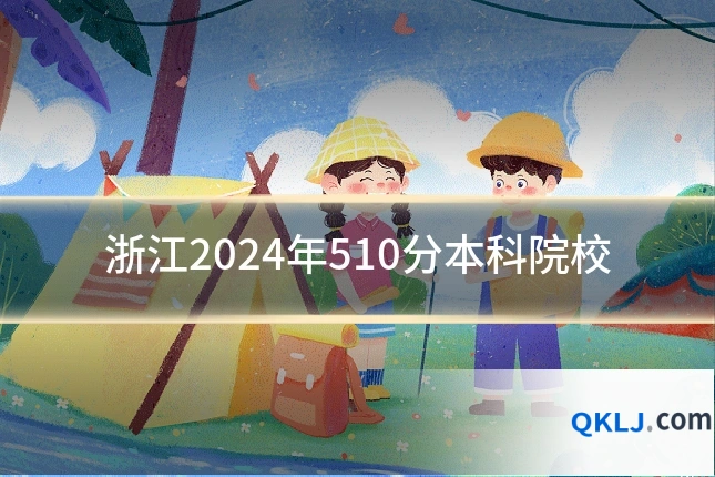 浙江2024年510分本科院校