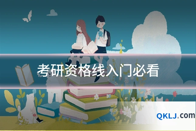 考研资格线入门必看