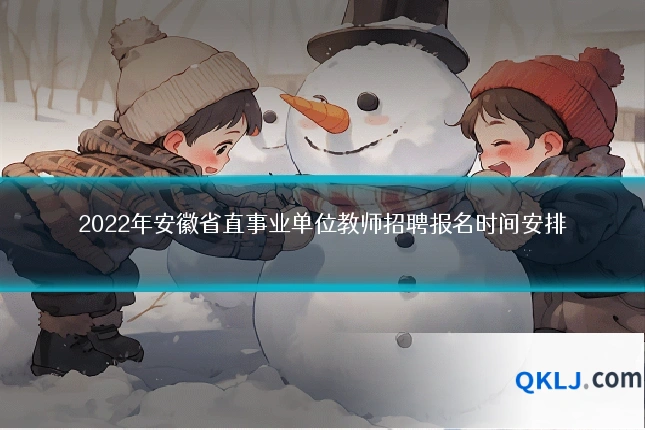 2022年安徽省直事业单位教师招聘报名时间安排