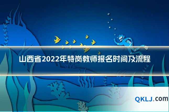 山西省2022年特岗教师报名时间及流程