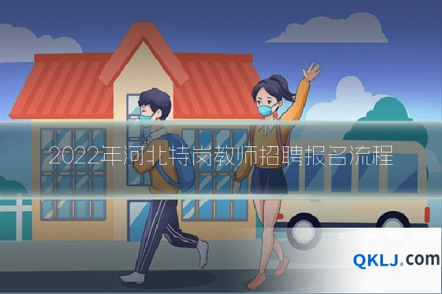 2022年河北特岗教师招聘报名流程