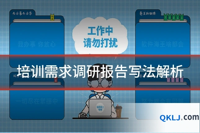 培训需求调研报告写法解析