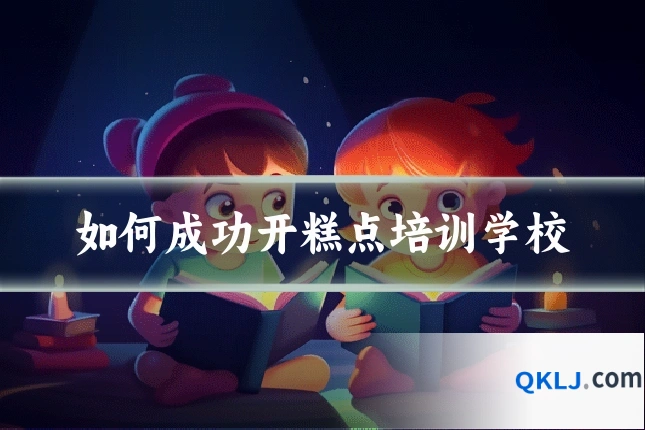如何成功开糕点培训学校