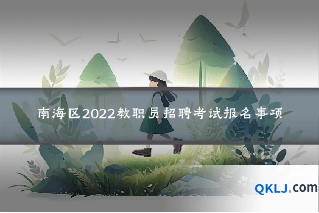 南海区2022教职员招聘考试报名事项